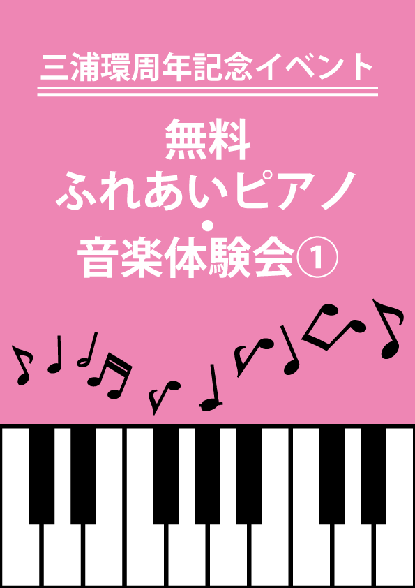 三浦環周年記念イベント「無料ふれあいピアノ・音楽体験会①」