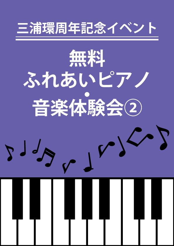 三浦環周年記念イベント「無料ふれあいピアノ・音楽体験会②」