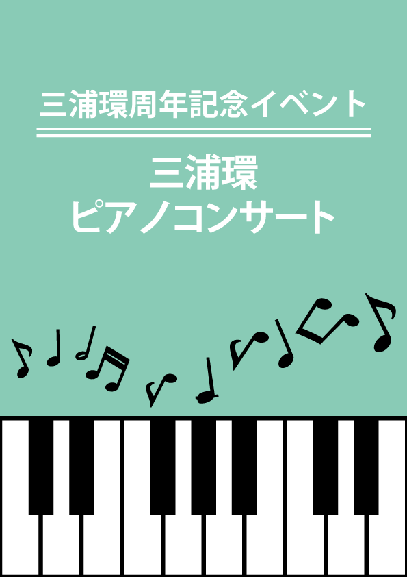 三浦環周年記念イベント「三浦環ピアノコンサート」