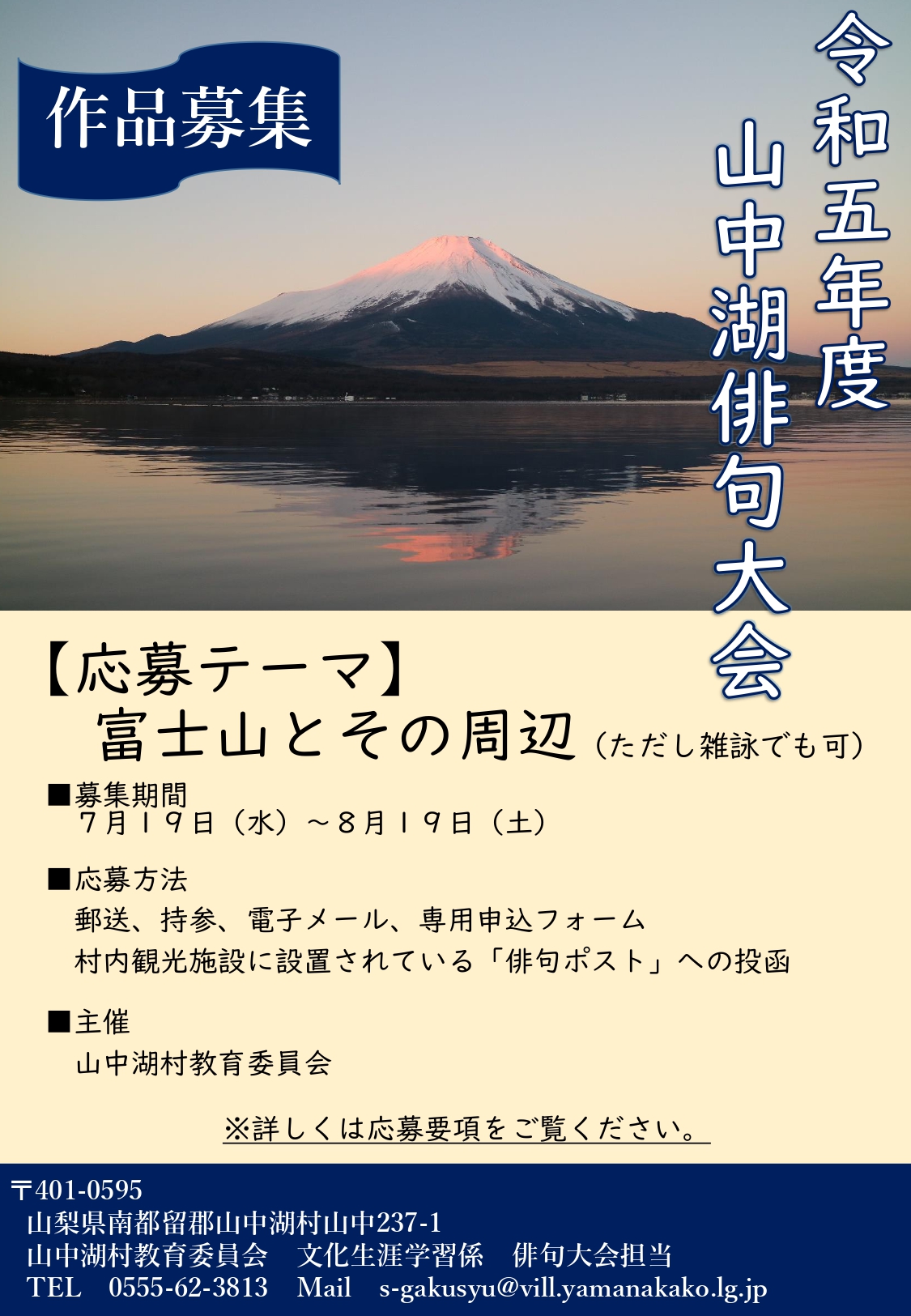 令和5年度山中湖俳句大会作品募集 | 三島由紀夫文学館**Mishima Yukio