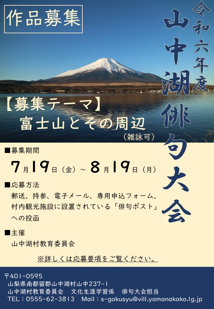 令和6年度山中湖俳句大会作品募集 | 三島由紀夫文学館**Mishima Yukio Literary museum**