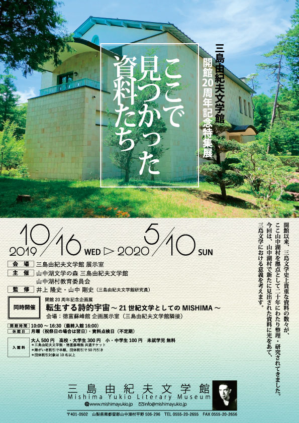 開館20周年記念特集展 | 三島由紀夫文学館**Mishima Yukio Literary museum**